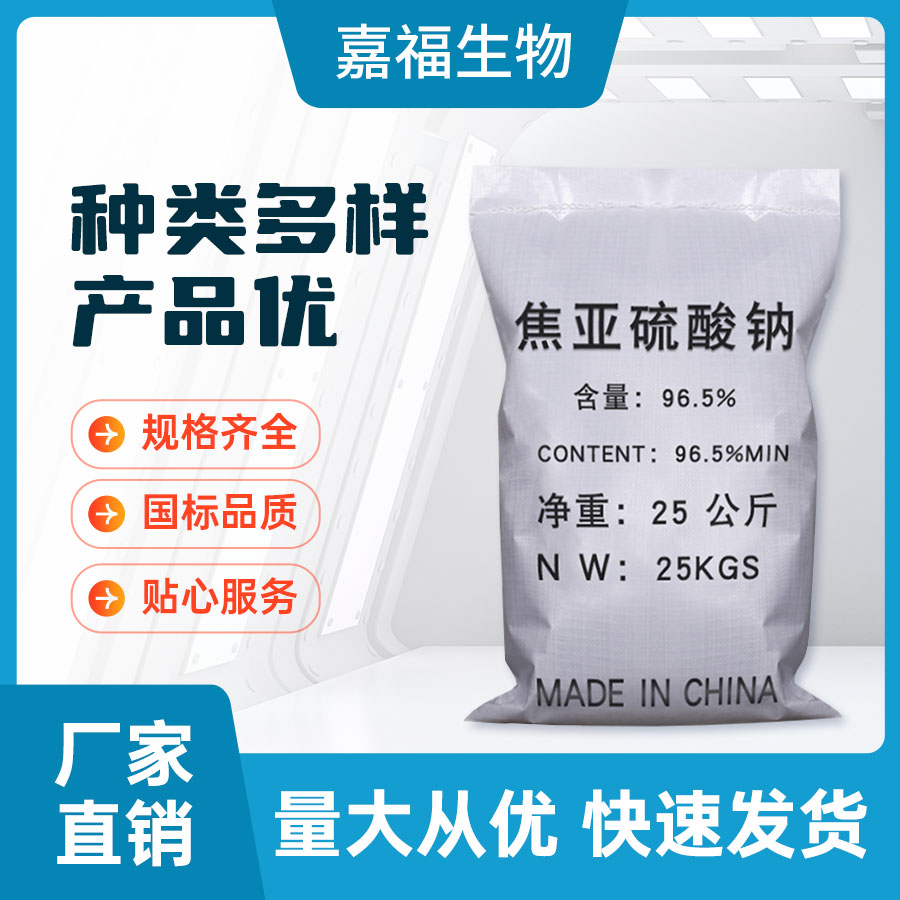 焦亚硫酸钠